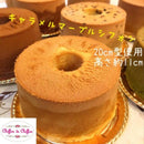 【冷凍】キャラメルマーブルシフォンケーキ｜シフォンケーキ｜Chiffon de Chiffon - スイーツモール