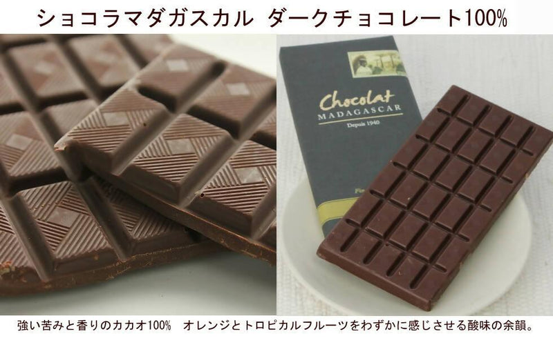 【常温】ショコラマダガスカル ダークチョコレート100%｜チョコレート｜マウナワールド店 - スイーツモール