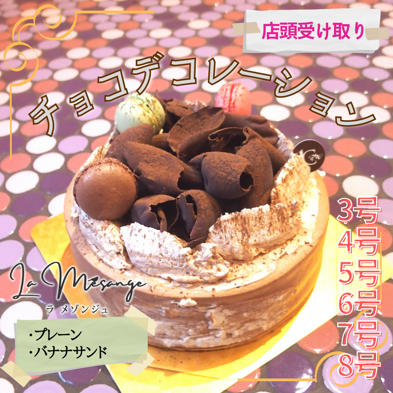 【冷蔵】スペシャルチョコデコレーション | チョコレートケーキ | ラ メゾンジュ-ケーキ-ラ メゾンジュ