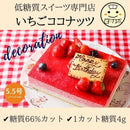 【冷凍】写真プレート付き 低糖質苺ココナッツ | ケーキ | Sweetsローカボ - スイーツモール