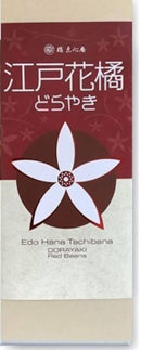 【常温】江戸花橘どらやき｜どら焼き｜和菓子たちばな（橘点心庵）｜点心庵 - スイーツモール