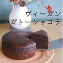 【冷凍】ヴィーガン ガトーショコラ｜ガトーショコラ｜musubi-cafe - スイーツモール