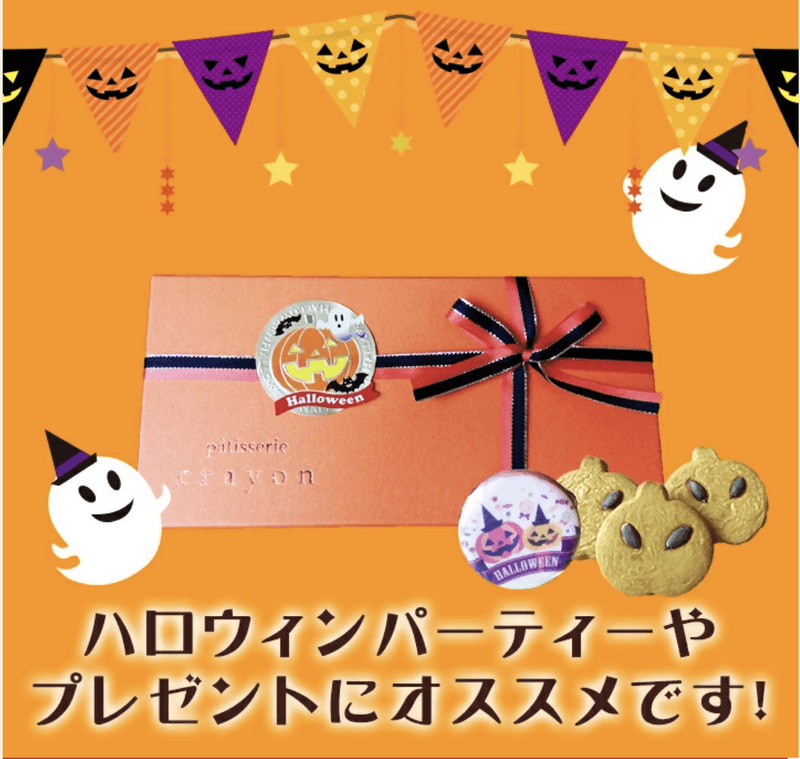 【常温】ハロウィンクッキーセット | クッキー | パティスリークレヨン - スイーツモール