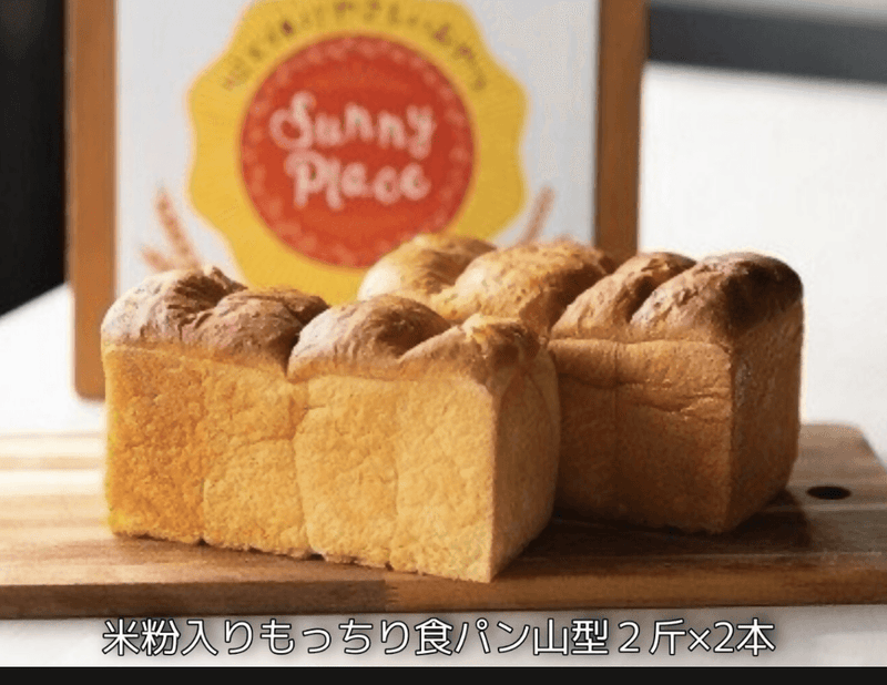 【冷蔵】米粉入りもっちり食パンセット | パン | 心と体にやさしいおやつ Sunnyplace - スイーツモール