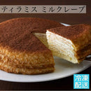 【冷凍】ティラミス ミルクレープ | ミルクレープ | yogorino（ヨゴリーノ） - スイーツモール