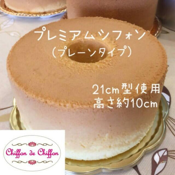 大きめシフォンケーキ！高さ10cm 21cmサイズの（8〜10人分目安） プレミアムシフォンケーキ｜Chiffon de Chiffon(シフォンデ シフォン) | Chiffon de Chiffon