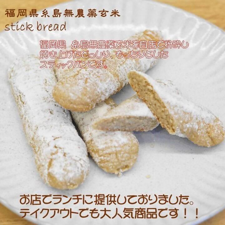 【店頭受取】糸島無農薬玄米スティックパン｜パン｜sante cafe` まる - スイーツモール
