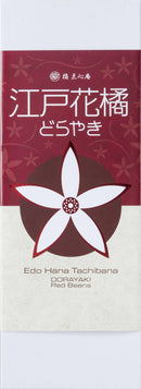 【店頭受取】江戸花橘どらやき｜どら焼き｜和菓子たちばな（橘点心庵） - スイーツモール