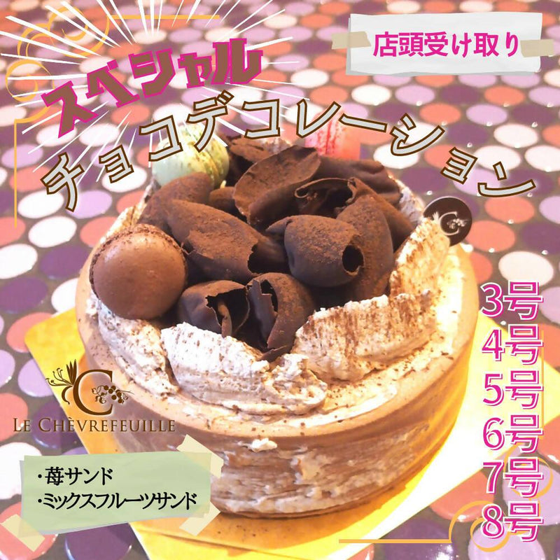 【冷蔵】スペシャルチョコデコレーション | チョコレートケーキ | ル・シェーヴルフイユ-ケーキ-ル・シェーヴルフイユ