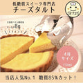 【冷凍】低糖質チーズタルトギフト | チーズケーキ | Sweetsローカボ-チーズケーキ-Sweetsローカボ