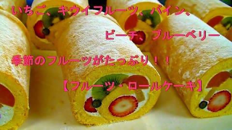 【冷蔵】フルーツたっぷりロールケーキ | ロールケーキ | ララ洋菓子店-ロールケーキ-ララ洋菓子店