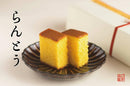 【常温】らんとう｜カステラ｜葉山日影茶屋 - スイーツモール