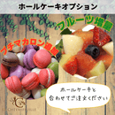 【店頭受取】ホールケーキ用追加オプション | その他 | ル・シェーヴルフイユ＆ラメゾンジュ - スイーツモール