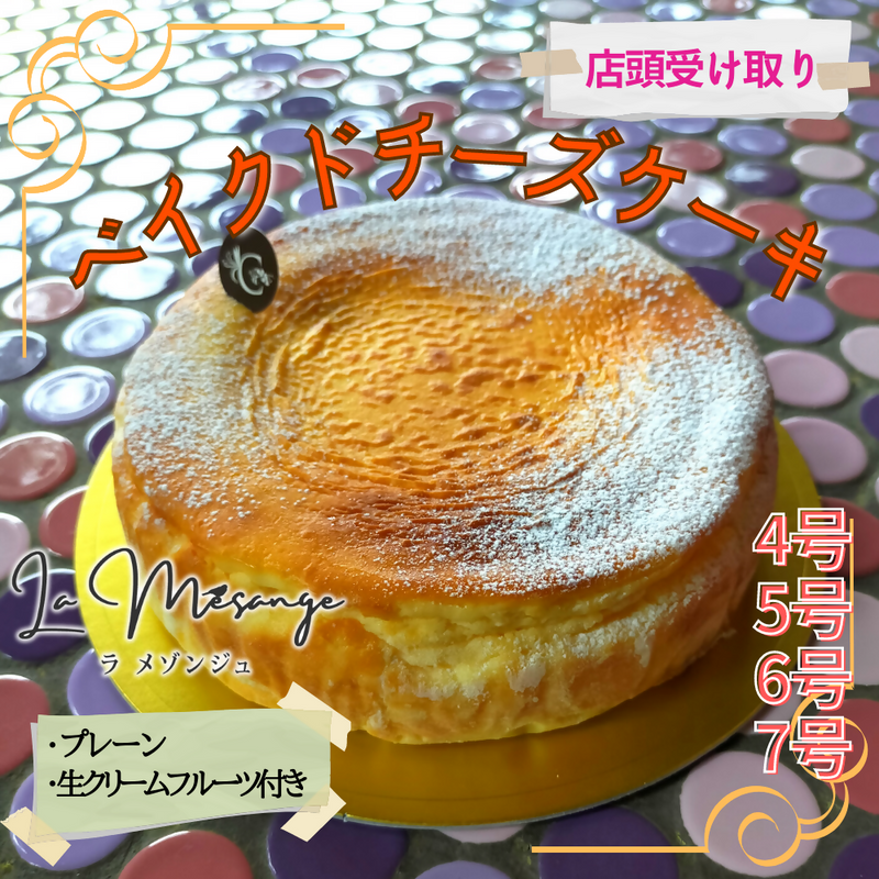 【冷蔵】ベイクドチーズケーキ | チーズケーキ | ラ メゾンジュ-チーズケーキ-ラ メゾンジュ