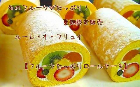 【店頭受取】フルーツたっぷりロールケーキ | ロールケーキ | ララ洋菓子店 - スイーツモール