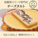 【冷凍】写真プレート付き 低糖質チーズタルト | チーズケーキ | Sweetsローカボ - スイーツモール