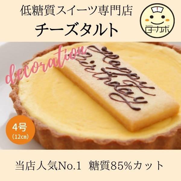 【冷凍】写真プレート付き 低糖質チーズタルト | チーズケーキ | Sweetsローカボ - スイーツモール