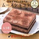 【冷凍】低糖質ムースショコラ ギフト | チョコレートケーキ | Sweetsローカボ - スイーツモール