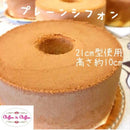【冷凍】プレーンシフォンケーキ｜シフォンケーキ｜Chiffon de Chiffon | シフォンケーキ 誕生日 デコレーション 用にも人気 - スイーツモール